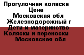 Прогулочная коляска Capella › Цена ­ 5 500 - Московская обл., Железнодорожный г. Дети и материнство » Коляски и переноски   . Московская обл.